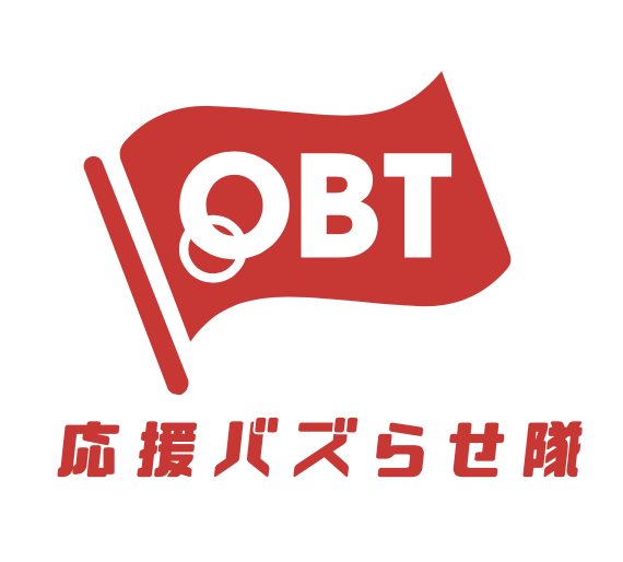 OBT(応援バズらせ隊）